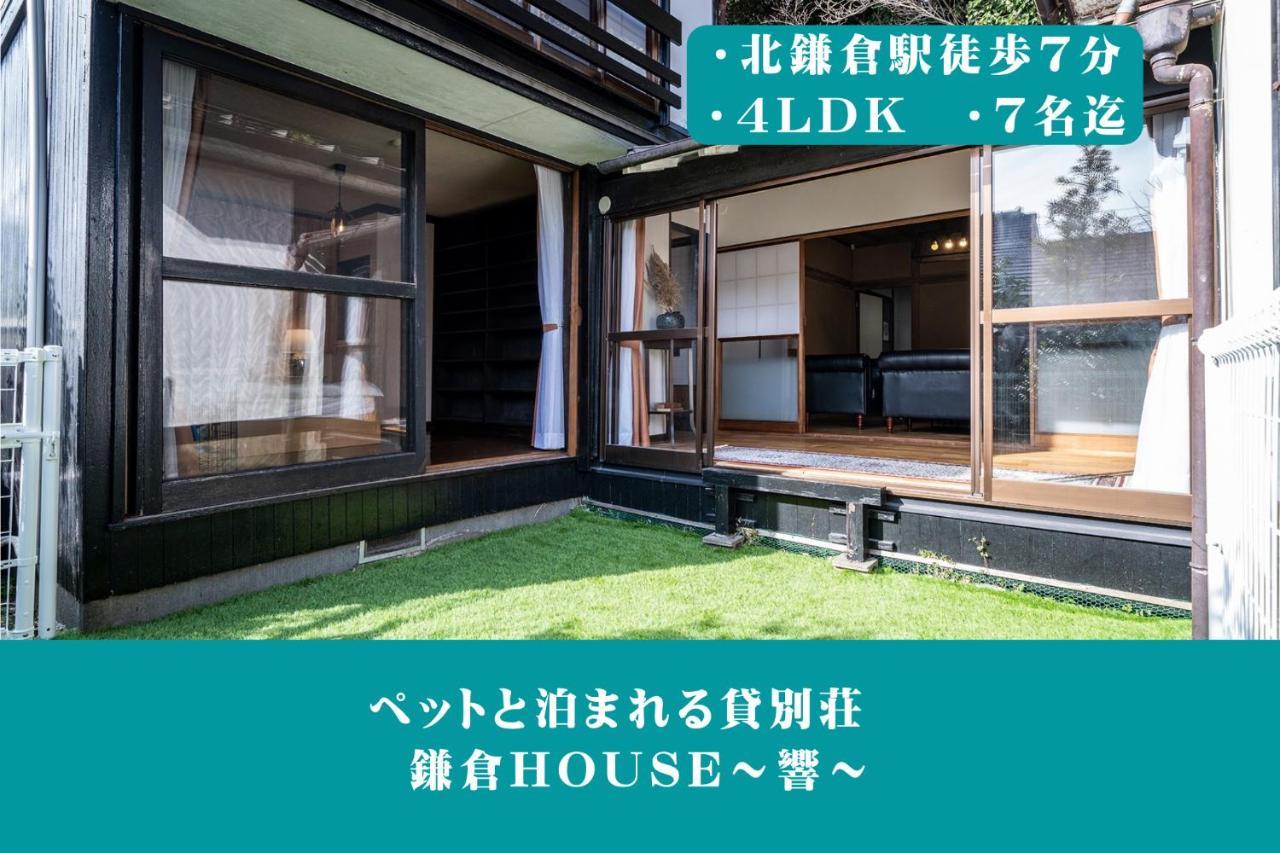 12月newopen 鎌倉house 響 ペットと泊まれる北鎌倉4Ldk貸別荘 Yamanouchi  Exterior foto
